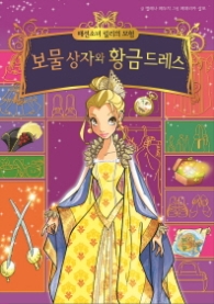 패션소녀 릴리의 모험. 6: 보물 상자의 황금드레스 